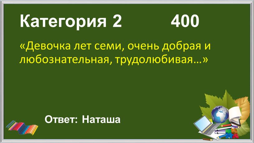 Категория 2 400 «Девочка лет семи, очень добрая и любознательная, трудолюбивая…»