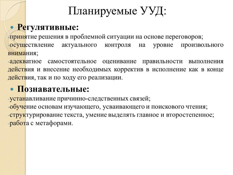 Планируемые УУД: Регулятивные: принятие решения в проблемной ситуации на основе переговоров; осуществление актуального контроля на уровне произвольного внимания; адекватное самостоятельное оценивание правильности выполнения действия и…