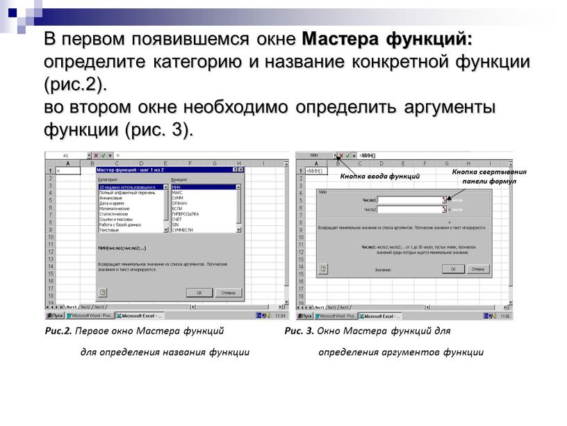 В первом появившемся окне Мастера функций: определите категорию и название конкретной функции (рис