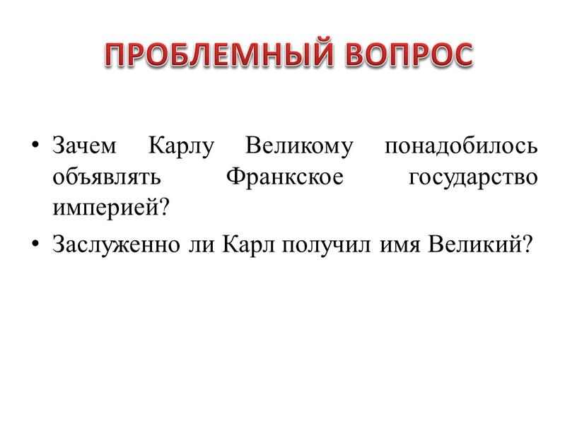 ПРОБЛЕМНЫЙ ВОПРОС Зачем Карлу Великому понадобилось объявлять