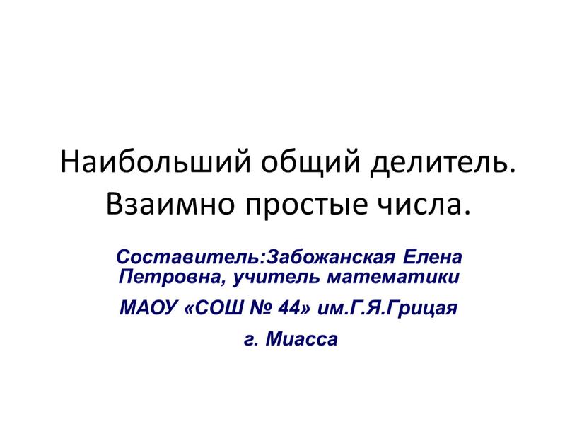 Наибольший общий делитель. Взаимно простые числа