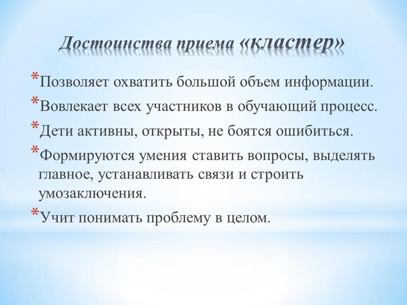 Достоинства приема «кластер» Позволяет охватить большой объем информации