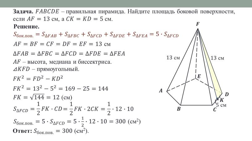 Задача. 𝐹𝐹𝐴𝐴𝐵𝐵𝐶𝐶𝐷𝐷𝐸𝐸 – правильная пирамида