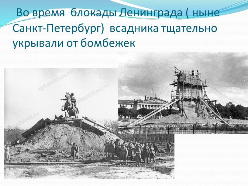 Во время блокады Ленинграда ( ныне