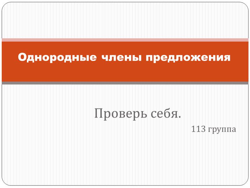 Проверь себя. 113 группа Однородные члены предложения