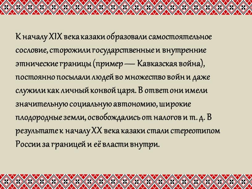 К началу XIX века казаки образовали самостоятельное сословие, сторожили государственные и внутренние этнические границы (пример —