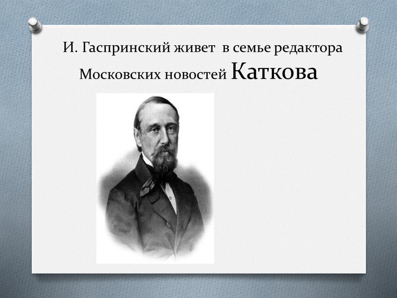 И. Гаспринский живет в семье редактора