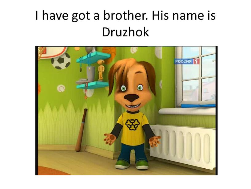 I have got a brother. His name is