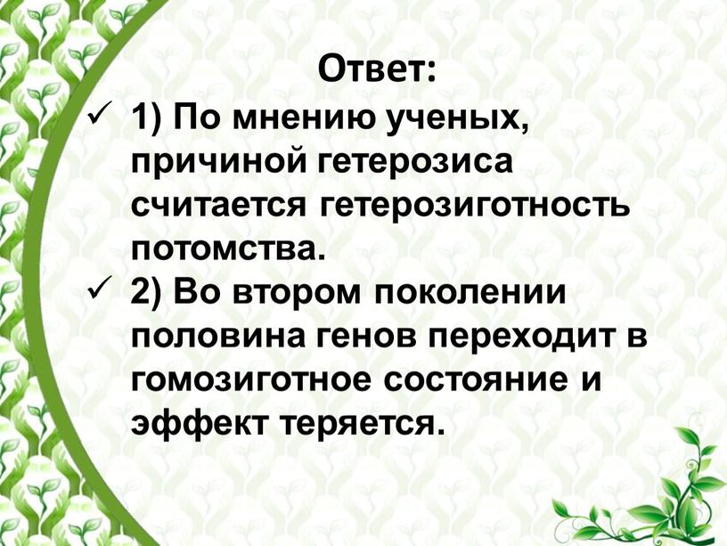 Ответ: 1) По мнению ученых, причиной гетерозиса считается гетерозиготность потомства