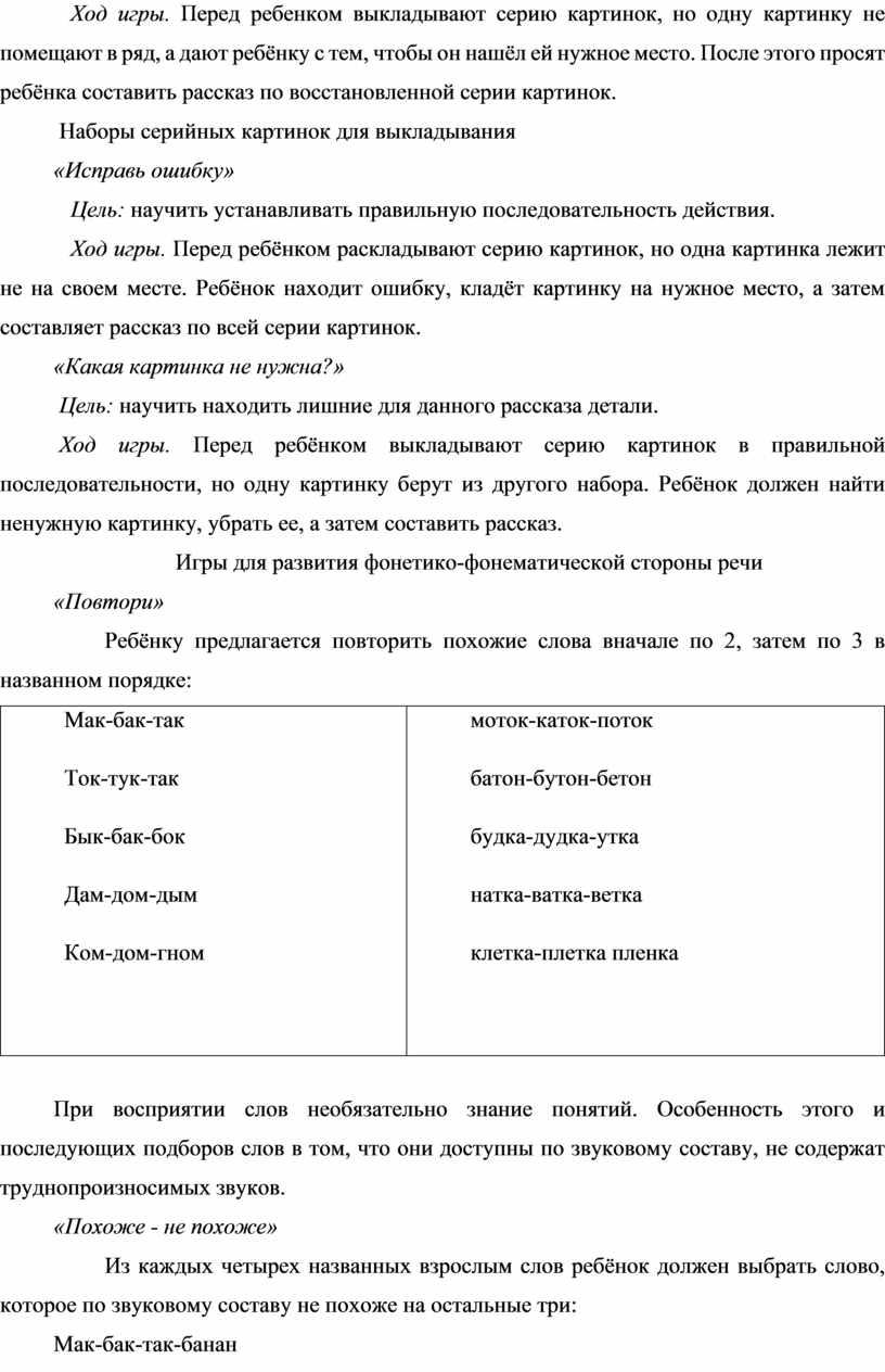 Ход игры. Перед ребенком выкладывают серию картинок, но одну картинку не помещают в ряд, а дают ребёнку с тем, чтобы он нашёл ей нужное место