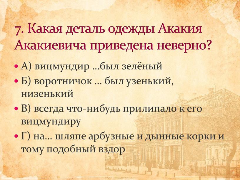 А) вицмундир …был зелёный Б) воротничок … был узенький, низенький