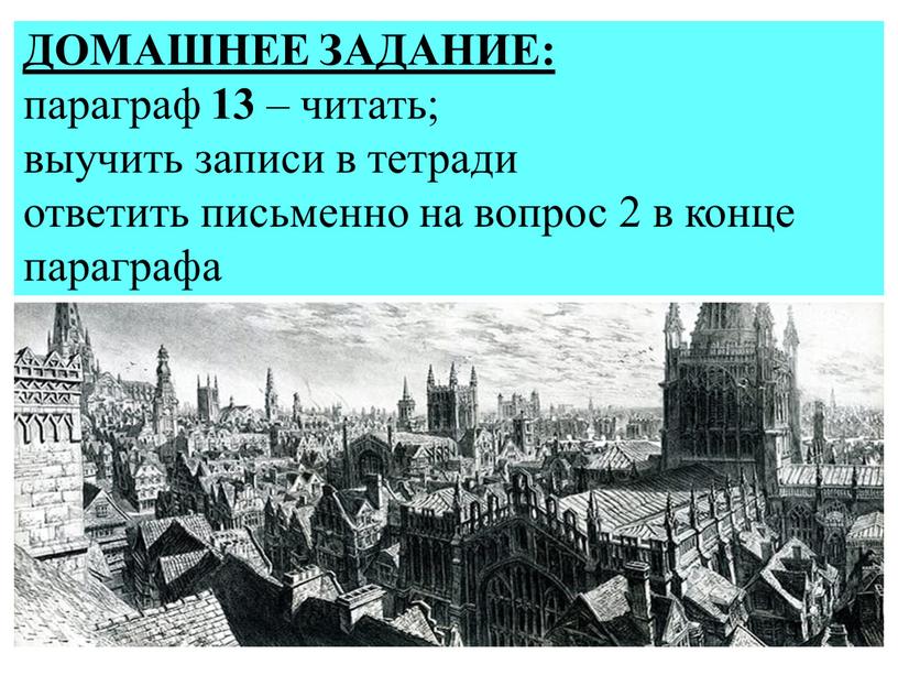 ДОМАШНЕЕ ЗАДАНИЕ: параграф 13 – читать; выучить записи в тетради ответить письменно на вопрос 2 в конце параграфа