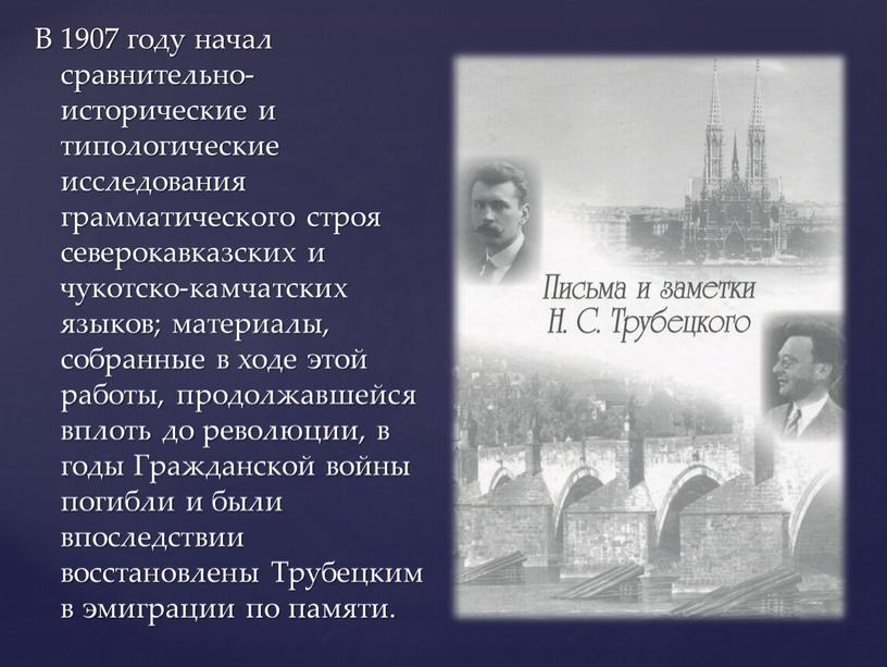 В 1907 году начал сравнительно-исторические и типологические исследования грамматического строя северокавказских и чукотско-камчатских языков; материалы, собранные в ходе этой работы, продолжавшейся вплоть до революции, в…