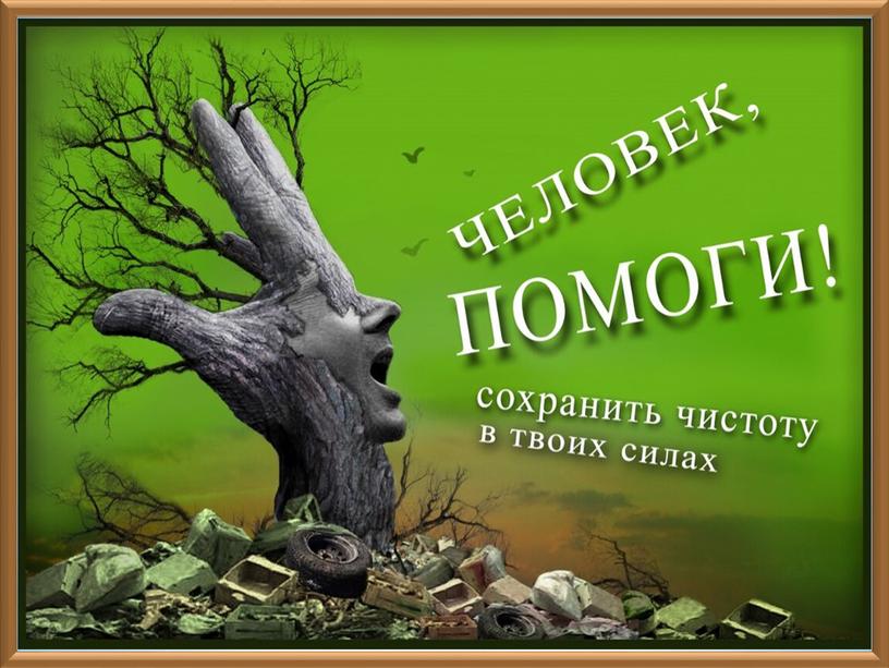 Презентация по экологии "Планета не должна болеть!" (2 класс, окружающий мир)