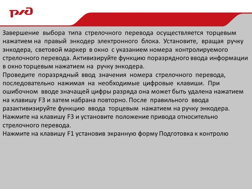 Завершение выбора типа стрелочного перевода осуществляется торцевым нажатием на правый энкодер электронного блока