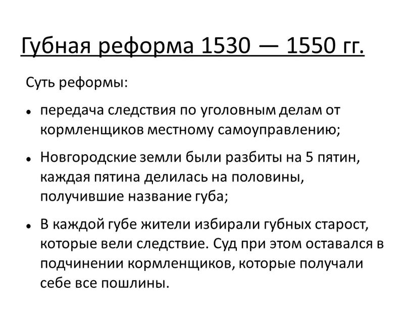 Губная реформа 1530 — 1550 гг.