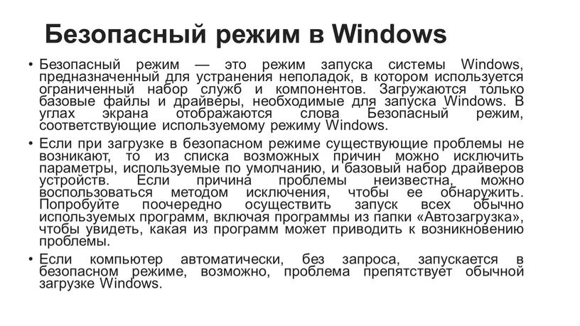 Безопасный режим в Windows Безопасный режим — это режим запуска системы