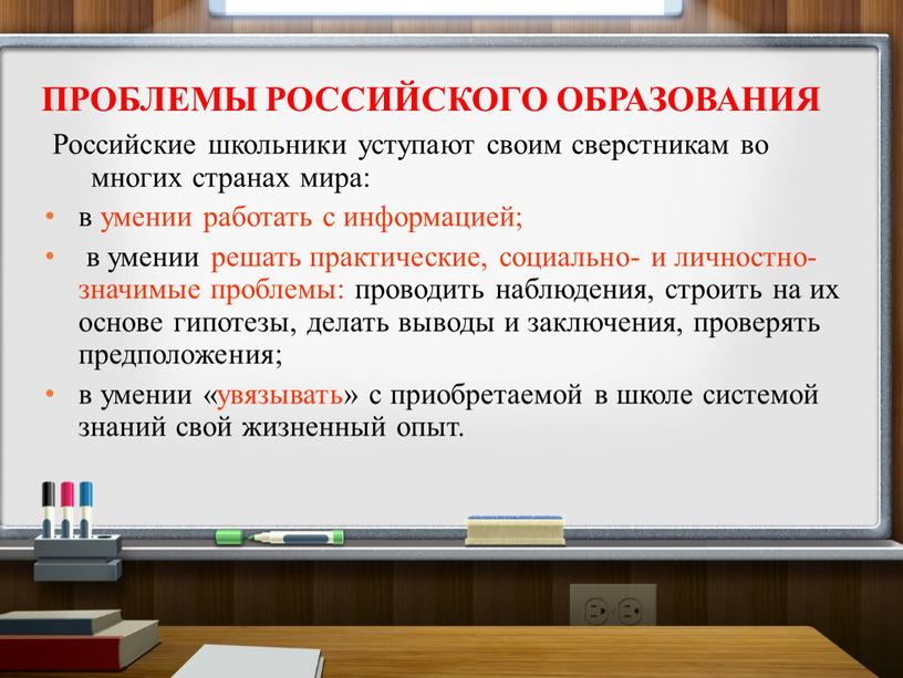 Российские школьники уступают своим сверстникам во многих странах мира: в умении работать с информацией; в умении решать практические, социально- и личностно-значимые проблемы: проводить наблюдения, строить…