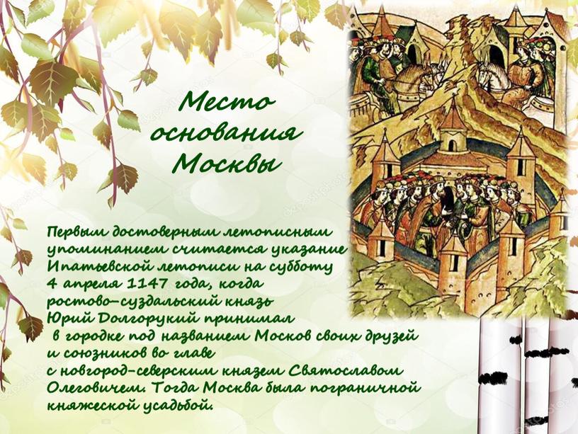 Место основания Москвы Первым достоверным летописным упоминанием считается указание