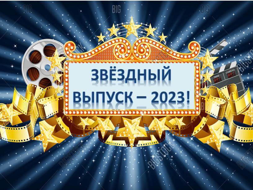 Звёздный выпуск – 2023!