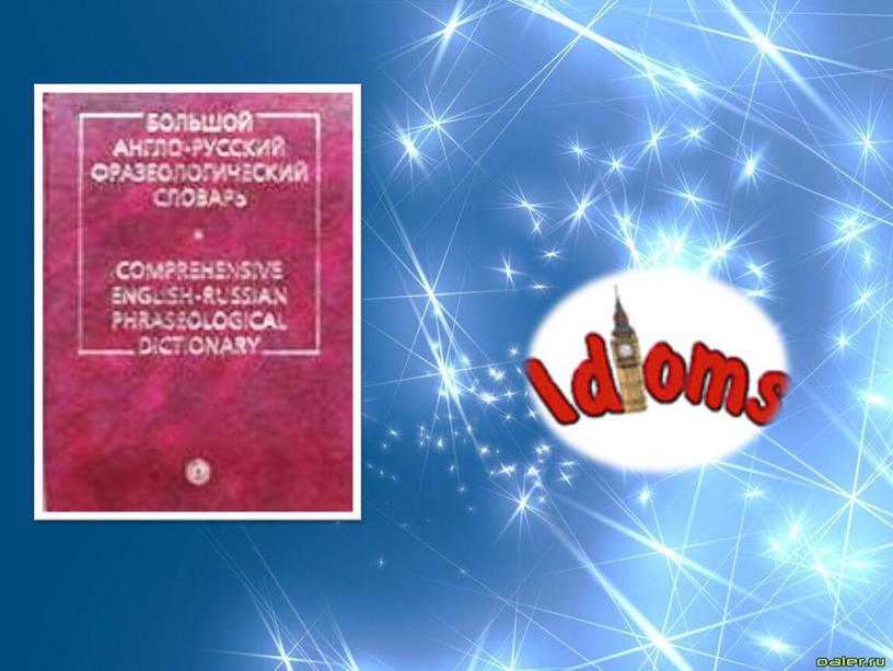 Презентация Семантика английских фразеологизмов с компонентом учеба