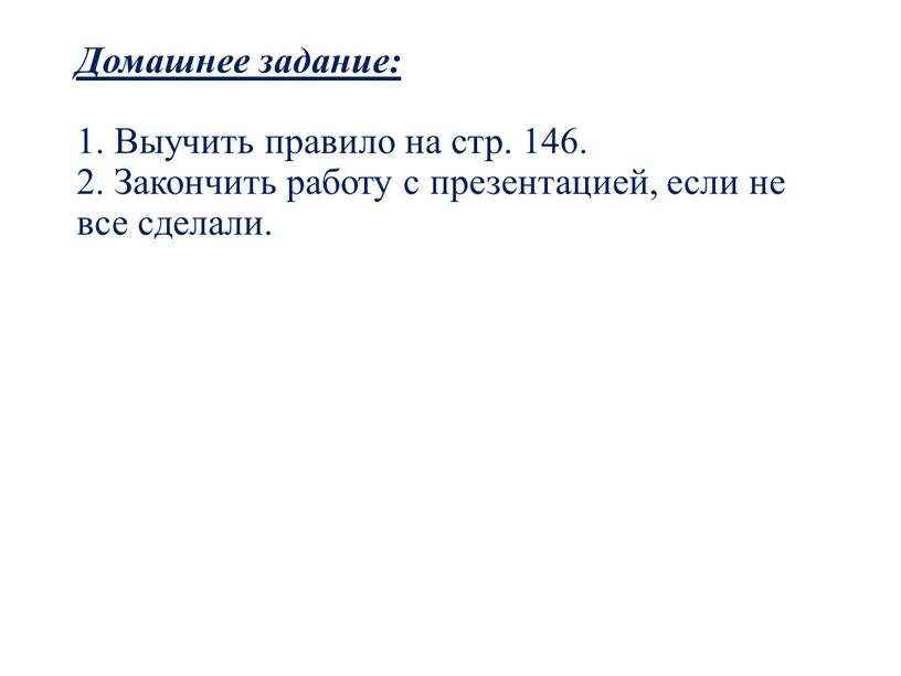 Домашнее задание: 1. Выучить правило на стр