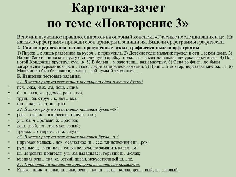 Карточка-зачет по теме «Повторение 3»