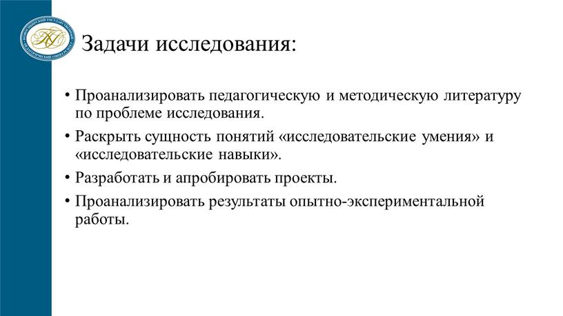 Задачи исследования: Проанализировать педагогическую и методическую литературу по проблеме исследования