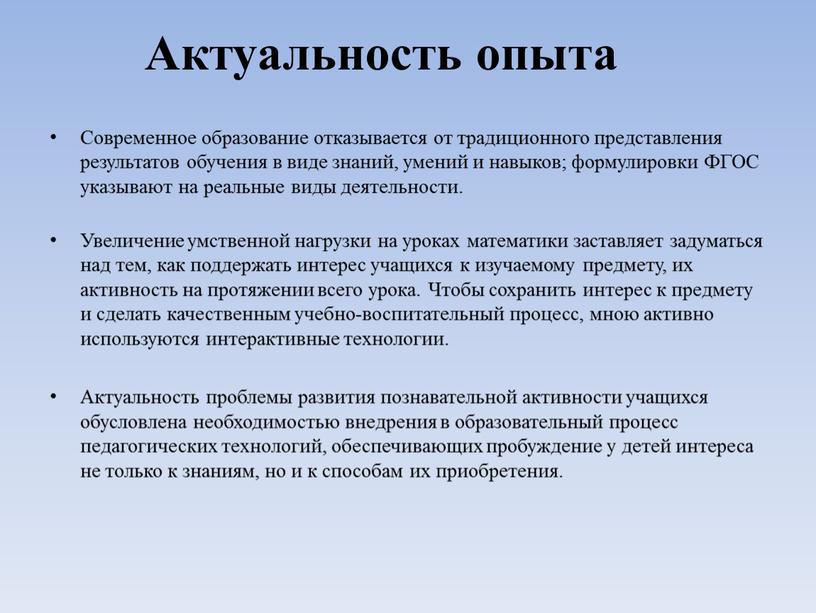 Актуальность опыта Современное образование отказывается от традиционного представления результатов обучения в виде знаний, умений и навыков; формулировки