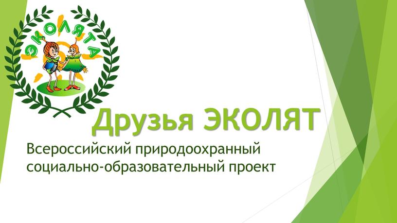 Друзья ЭКОЛЯТ Всероссийский природоохранный социально-образовательный проект