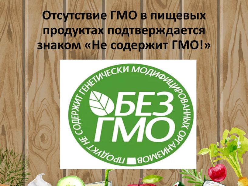 Отсутствие ГМО в пищевых продуктах подтверждается знаком «Не содержит