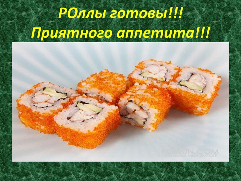 РОллы готовы!!! Приятного аппетита!!!