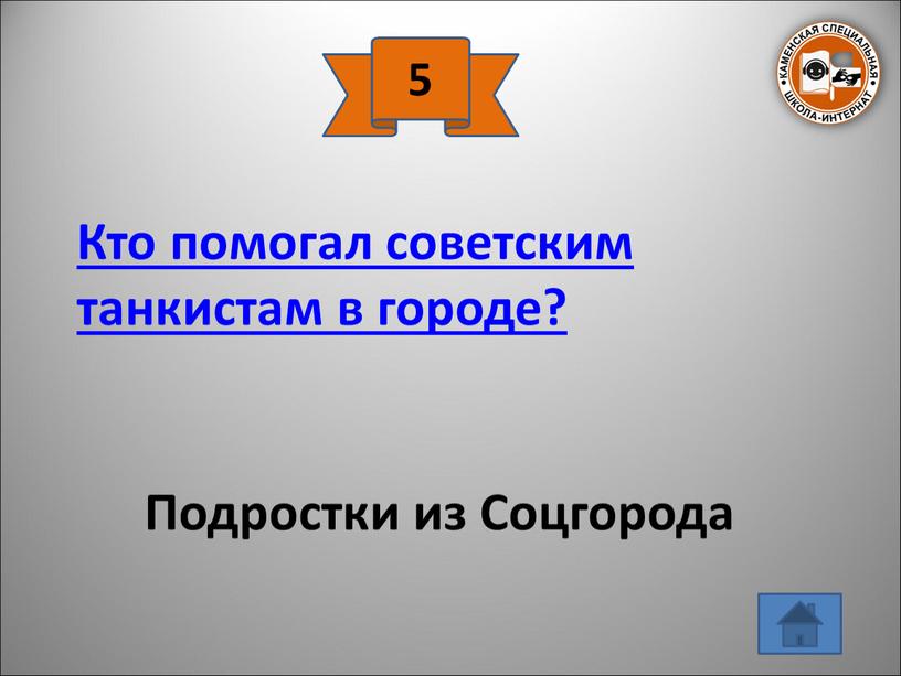 Кто помогал советским танкистам в городе?