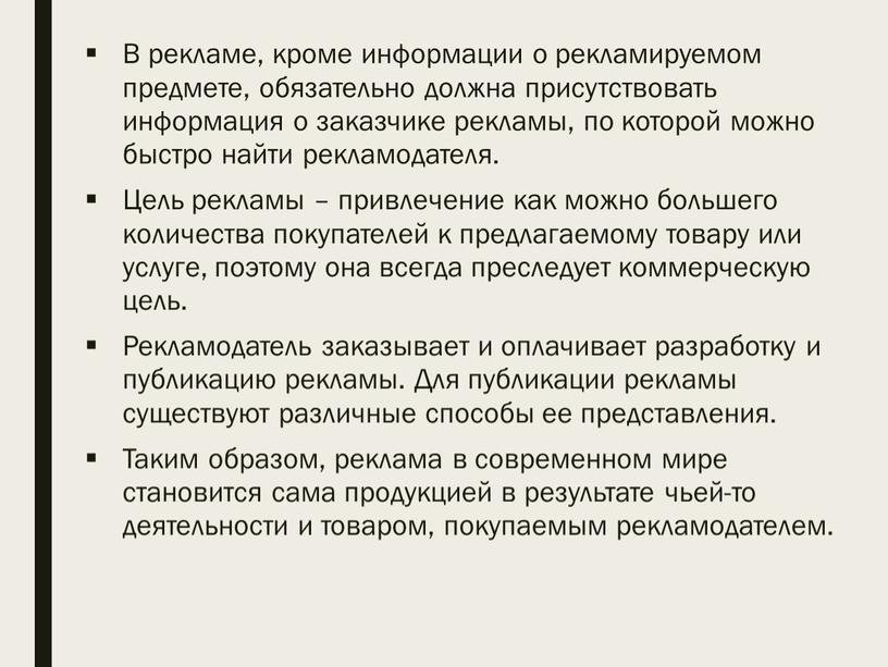 В рекламе, кроме информации о рекламируемом предмете, обязательно должна присутствовать информация о заказчике рекламы, по которой можно быстро найти рекламодателя