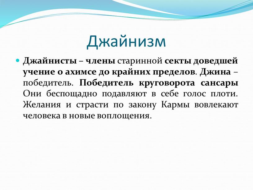 Джайнизм Джайнисты – члены старинной секты доведшей учение о ахимсе до крайних пределов