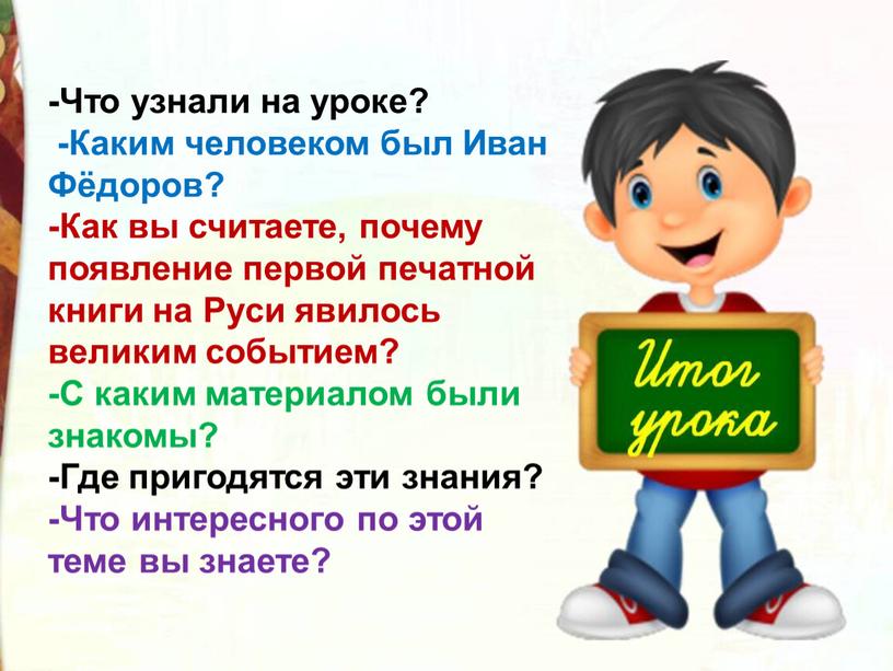 Что узнали на уроке? -Каким человеком был