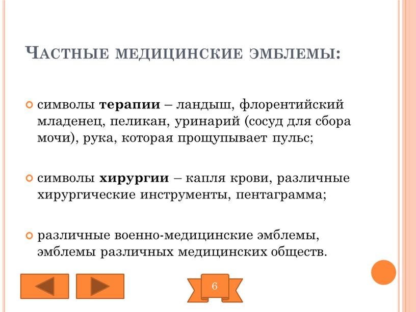 Частные медицинские эмблемы: символы терапии – ландыш, флорентийский младенец, пеликан, уринарий (сосуд для сбора мочи), рука, которая прощупывает пульс; символы хирургии – капля крови, различные…