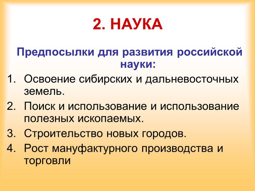 НАУКА Предпосылки для развития российской науки: