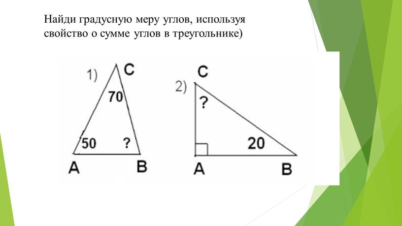 Найди градусную меру углов, используя свойство о сумме углов в треугольнике)