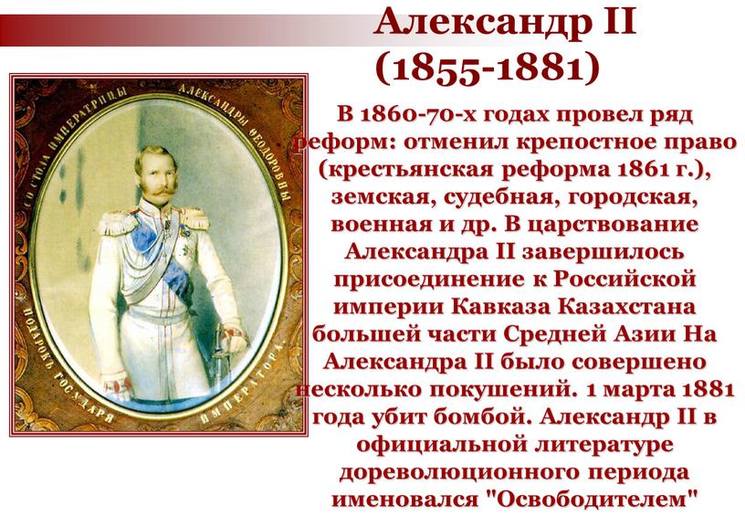 В 1860-70-х годах провел ряд реформ: отменил крепостное право (крестьянская реформа 1861 г