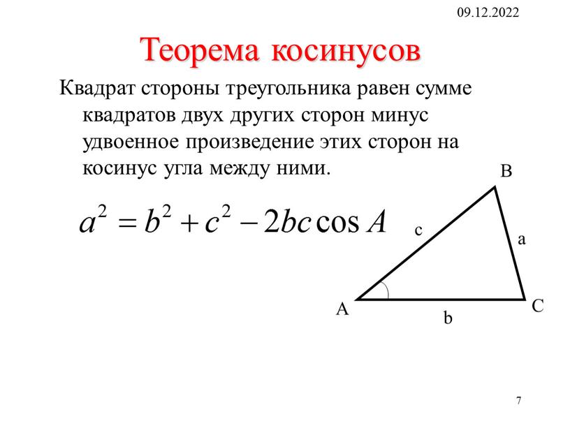 Квадрат стороны треугольника равен сумме квадратов двух других сторон минус удвоенное произведение этих сторон на косинус угла между ними