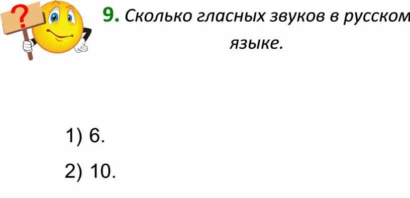 Сколько гласных звуков в русском языке