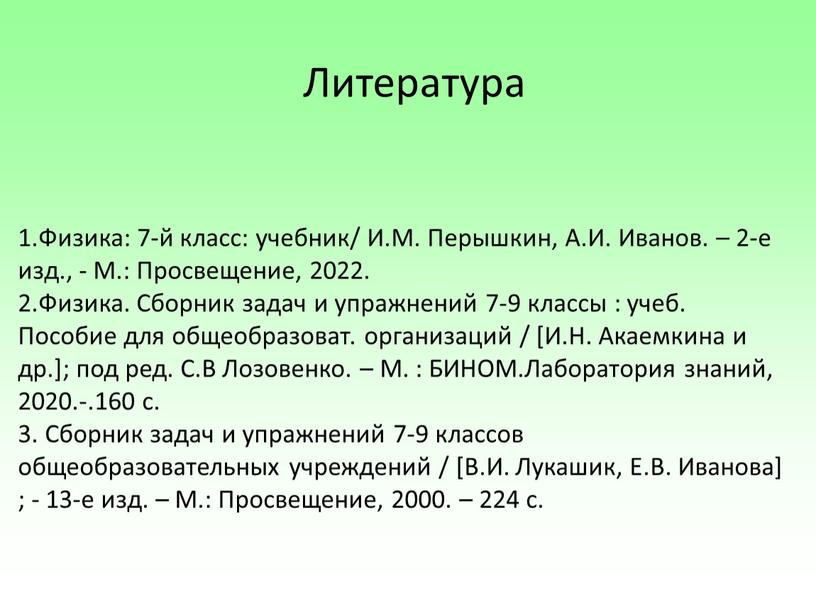 Литература 1.Физика: 7-й класс: учебник/