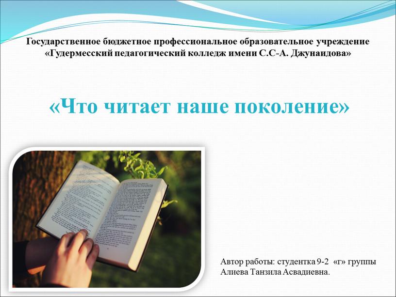 Государственное бюджетное профессиональное образовательное учреждение «Гудермесский педагогический колледж имени