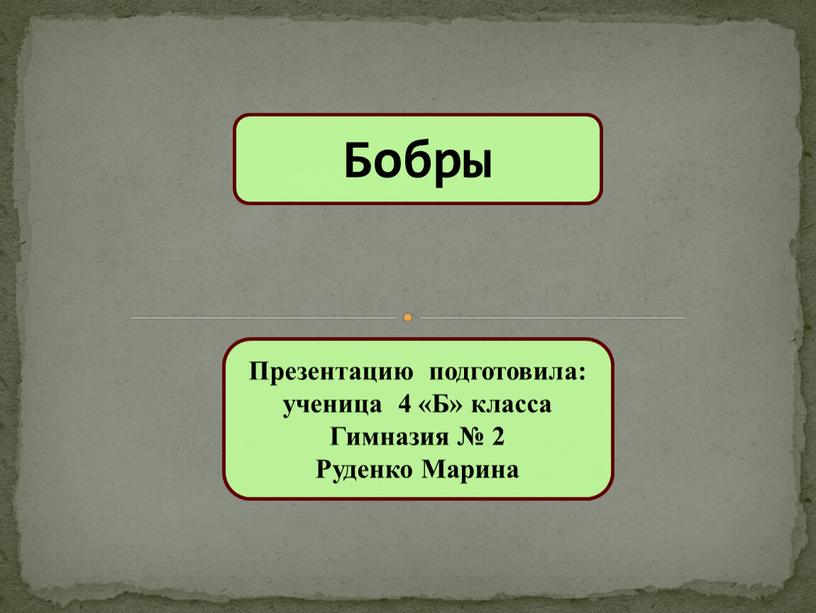 Бобры Презентацию подготовила: ученица 4 «Б» класса