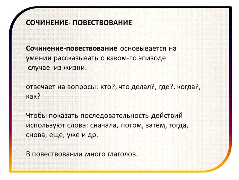 СОЧИНЕНИЕ- ПОВЕСТВОВАНИЕ Сочинение-повествование основывается на умении рассказывать о каком-то эпизоде случае из жизни