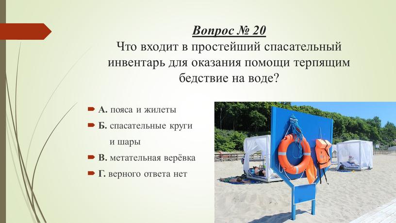 Вопрос № 20 Что входит в простейший спасательный инвентарь для оказания помощи терпящим бедствие на воде?
