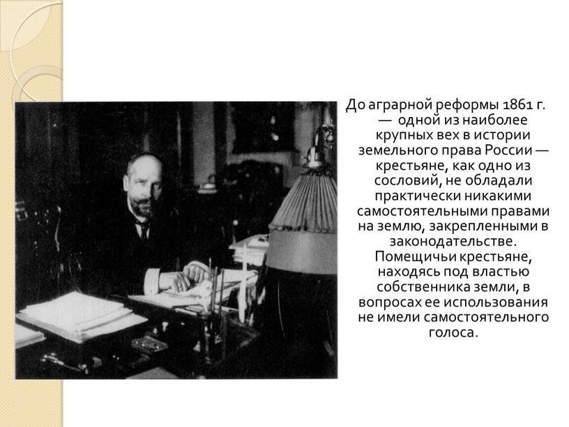 До аграрной реформы 1861 г. — одной из наиболее крупных вех в ис­тории земельного права