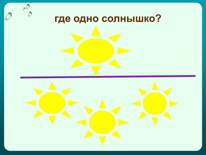 где одно солнышко?