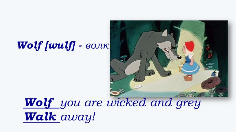 Wolf [wulf] - волк Wolf you are wicked and grey